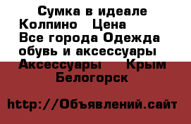 Сумка в идеале.Колпино › Цена ­ 700 - Все города Одежда, обувь и аксессуары » Аксессуары   . Крым,Белогорск